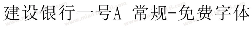 建设银行一号A 常规字体转换